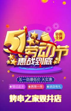 烧烤抢购单品抢购劳动节活动配图海报