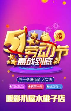 私人影院抢购多单品抢购劳动节活动配图海报