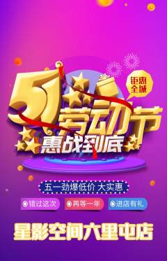 私人影院抢购单品抢购劳动节活动配图海报