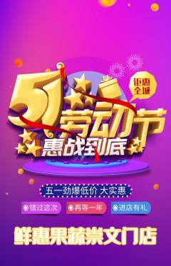 生鲜水果抢购多单品抢购劳动节活动配图海报