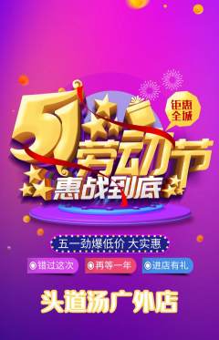 头道汤抢购套组抢购劳动节活动配图海报
