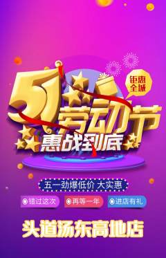 头道汤抢购单品抢购劳动节活动配图海报