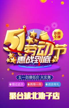 台球馆抢购自选套组抢购劳动节活动配图海报