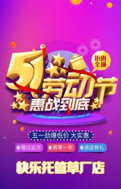 晚托班抢购套组抢购劳动节活动配图海报