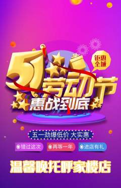 晚托班抢购单品抢购劳动节活动配图海报