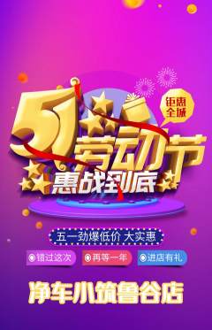 洗车抢购多单品抢购劳动节活动配图海报