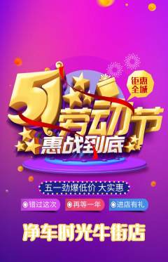 洗车抢购单品抢购劳动节活动配图海报