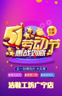 洗衣洗鞋抢购套组抢购劳动节活动配图海报