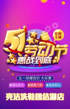 洗衣洗鞋抢购自选套组抢购劳动节活动配图海报
