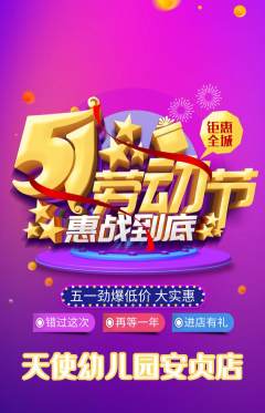 幼儿园抢购满血版劳动节活动配图海报