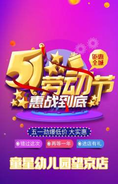 幼儿园抢购套组抢购劳动节活动配图海报