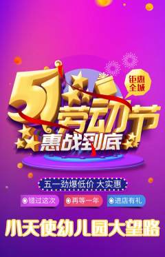 幼儿园抢购自选套组抢购劳动节活动配图海报