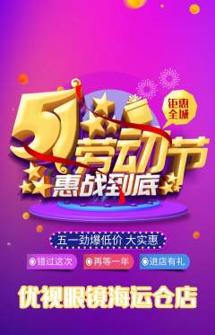 眼镜店抢购自选套组抢购劳动节活动配图海报