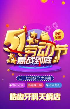 牙科口腔抢购多单品抢购劳动节活动配图海报
