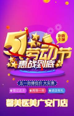 医疗美容抢购多单品抢购劳动节活动配图海报