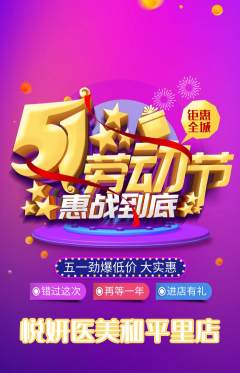医疗美容抢购套组抢购劳动节活动配图海报