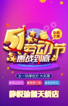 瑜伽抢购套组抢购劳动节活动配图海报