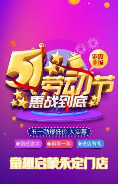 早教抢购多单品抢购劳动节活动配图海报