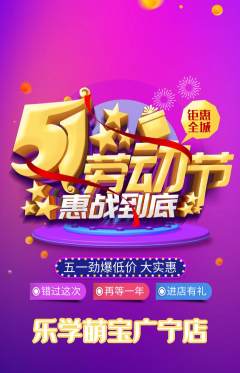 早教抢购自选套组抢购劳动节活动配图海报