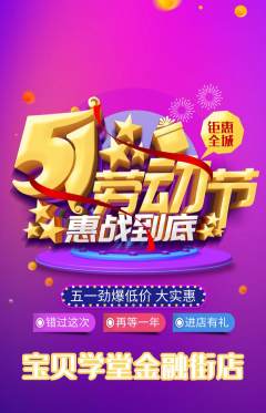 早教抢购单品抢购劳动节活动配图海报