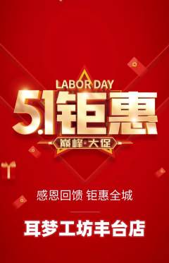 采耳抢购套组抢购劳动节活动配图海报