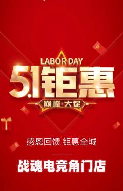 电竞电玩抢购自选套组抢购劳动节活动配图海报