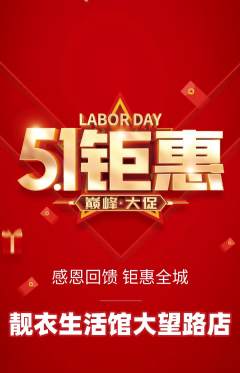 服饰鞋帽抢购自选套组抢购劳动节活动配图海报