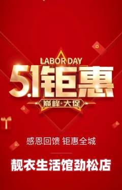 服饰鞋帽抢购单品抢购劳动节活动配图海报
