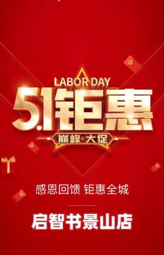 绘本馆抢购多单品抢购劳动节活动配图海报