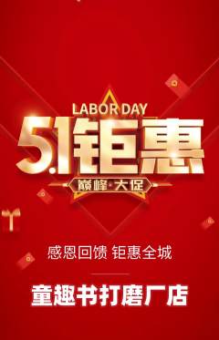 绘本馆抢购套组抢购劳动节活动配图海报