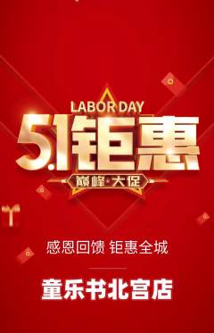 绘本馆抢购自选套组抢购劳动节活动配图海报