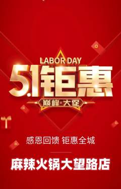 火锅抢购多单品抢购劳动节活动配图海报