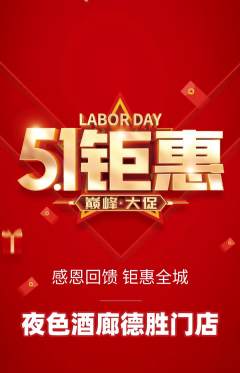 酒吧抢购自选套组抢购劳动节活动配图海报