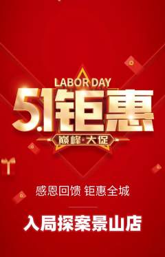剧本杀抢购多单品抢购劳动节活动配图海报