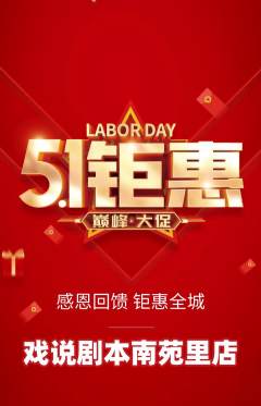 剧本杀抢购单品抢购劳动节活动配图海报