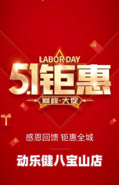 健身馆抢购套组抢购劳动节活动配图海报