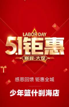 篮球馆抢购多单品抢购劳动节活动配图海报