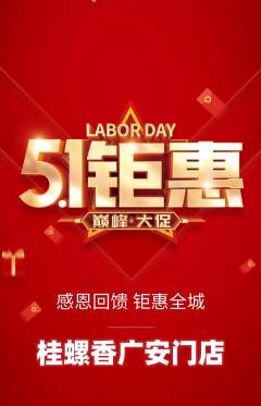 螺蛳粉抢购满血版劳动节活动配图海报