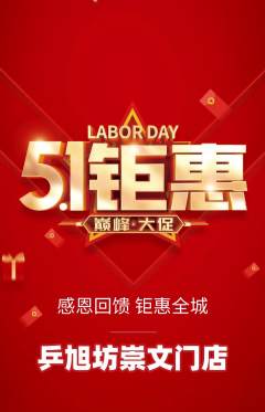 乒乓球馆抢购单品抢购劳动节活动配图海报
