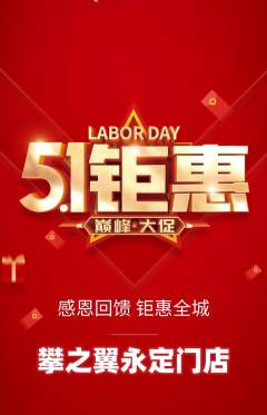 攀岩抢购多单品抢购劳动节活动配图海报