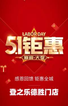 攀岩抢购单品抢购劳动节活动配图海报