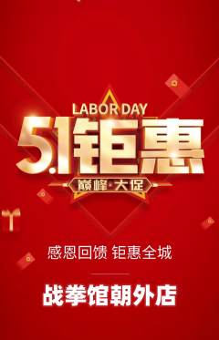 拳击格斗抢购多单品抢购劳动节活动配图海报