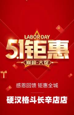 拳击格斗抢购自选套组抢购劳动节活动配图海报