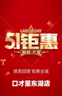 少儿口才抢购多单品抢购劳动节活动配图海报
