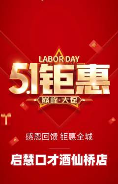 少儿口才抢购单品抢购劳动节活动配图海报