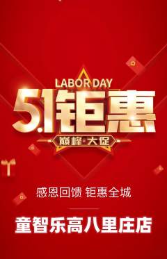 少儿乐高抢购多单品抢购劳动节活动配图海报