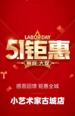 少儿美术抢购多单品抢购劳动节活动配图海报