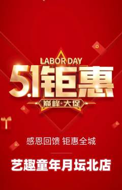 少儿美术抢购单品抢购劳动节活动配图海报