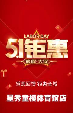 少儿模特抢购满血版劳动节活动配图海报