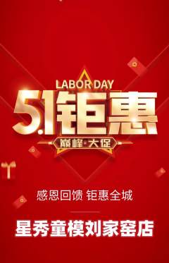 少儿模特抢购套组抢购劳动节活动配图海报